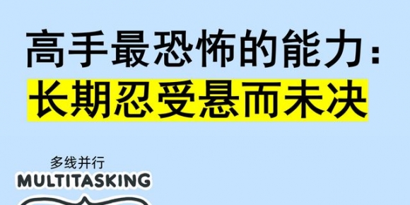 高手最恐怖的能力：长期忍受悬而未决