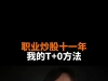 拆解视频号《职业炒股十一年，我的T+0方法》视频中合规的金融词汇