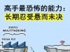 高手最恐怖的能力：长期忍受悬而未决