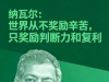 纳瓦尔：世界不奖励辛苦，只奖判断力和复利