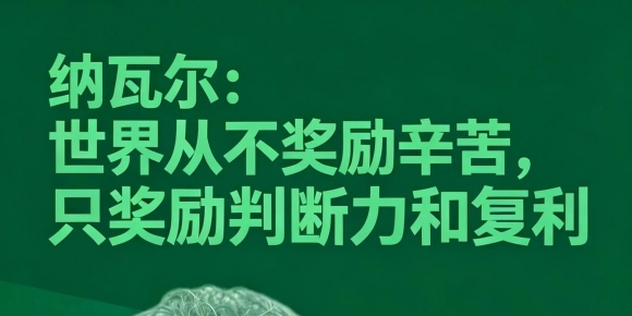 纳瓦尔：世界不奖励辛苦，只奖判断力和复利