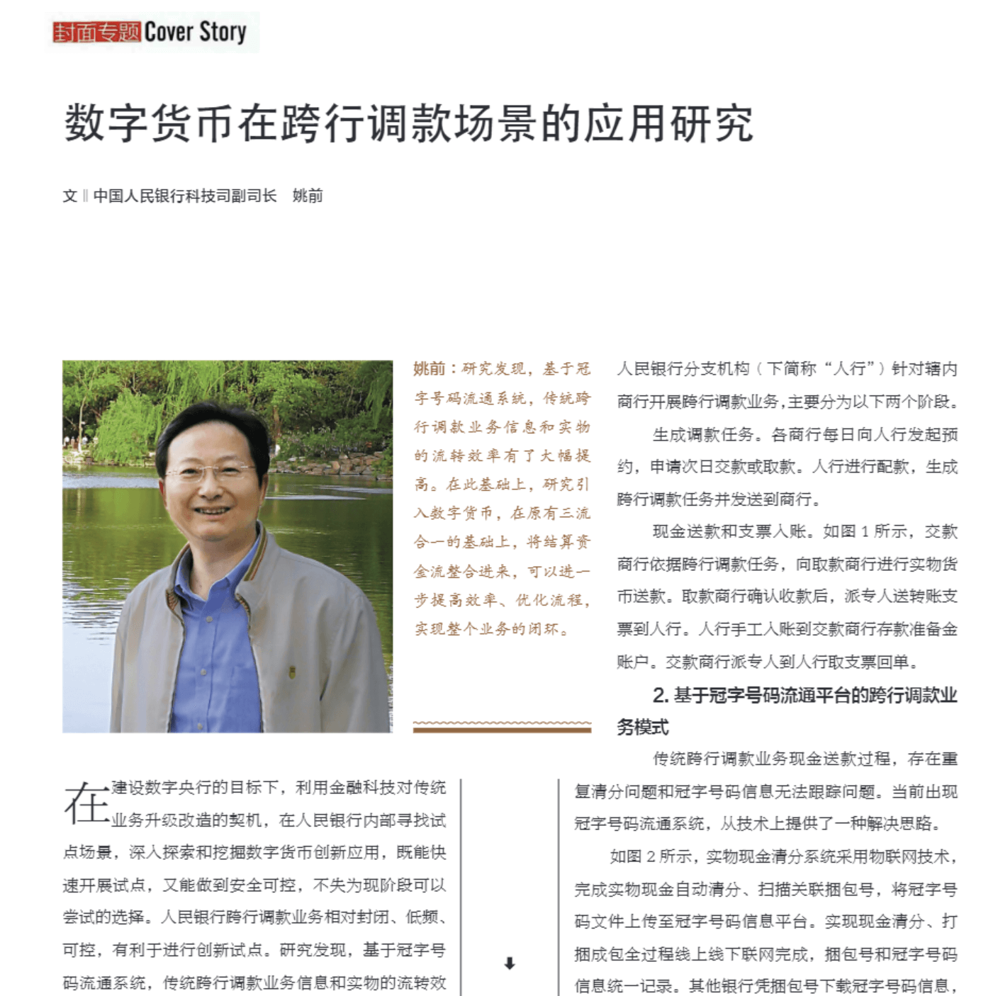 《数字货币在跨行调款场景的应用研究》.png