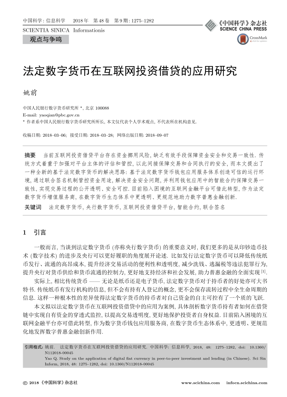 《法定数字货币在互联网投资借贷的应用研究》.png